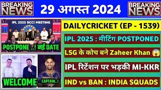 BREAKING - IPL 2025 BCCI Meeting Postponed | Zaheer Khan LSG | IND vs BAN Squad | IPL 2025 News