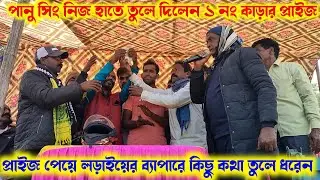 পানু সিং ১ নং প্রাইজ ছিনিয়ে নিয়ে আবার ঝাঝালো বক্তব্য রাখলেন 