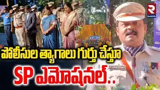 SP AR Damodar Emotional Comments | పోలీసుల త్యాగాలు గుర్తు చేస్తూ  SP ఎమోషనల్..| RTV