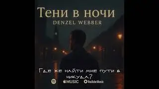 Denzel Webber - Тени в ночи (Official Lyric Video)