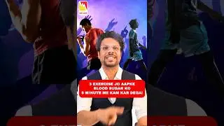 3 Exercise Jo Aapke Blood Sugar ko 5 minute me kam kar dega!#reversediabetes #sugarcontrol
