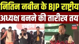 Nitin Nabin: नितिन नबीन के BJP राष्ट्रीय अध्यक्ष बनने की तारीख तय | BJP President | PM Modi | Shah