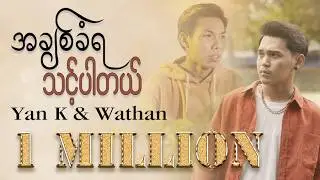 အချစ်ခံရသင့်ပါတယ် - Yan K & Wathan ( Official Music Video )