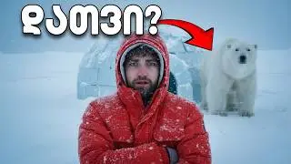24 საათი ანტარქტიკის პირობებში… გადავრჩები?