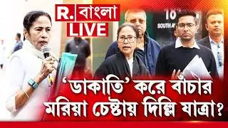 MAMATA BANERJEE NEWS | ‘ডাকাতি’ করে বাঁচার মরিয়া চেষ্টায় দিল্লি যাত্রা ?