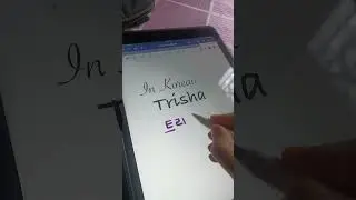 how to write your name in korean language trisha#korean #trending #viral #kpop #ytshorts
