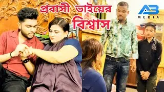 প্রবাসী ভাইয়ের বিশ্বাস 2025#comedyfilms #funny #emotional