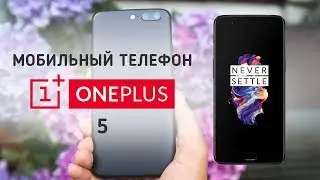 Смартфон OnePlus 5 - видео обзор