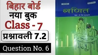 Bihar Board Class 7 Maths Exercise 7.2 | Question No. 6 | बिहार बोर्ड नया बुक कक्षा 7 प्रश्नावली 7.2