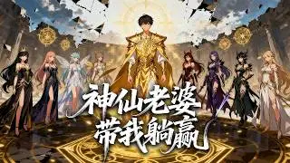 【漫劇推薦】九世都活成任人踩的打工人，被榨乾到死；第十世重生我自帶系統，迎娶九位神仙老婆，解鎖終極禮包，直接躍升天命人，翻身成神！ 【神仙老婆帶我躺贏】