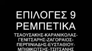 ΡΕΜΠΕΤΙΚΑ 9 ΕΠΙΛΟΓΕΣ - ΓΙΩΡΓΟΣ.
