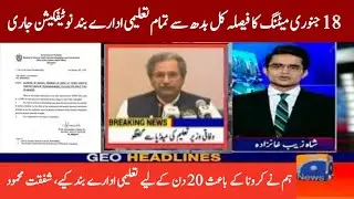 NCOC Meeting final decision | Notification issued to close all Educational Institutions for 20 days