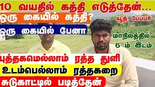 செய்யும் தொழிலால் கொடும் தீண்டாமை கொடுமை அனுபவித்த நான் 6 அரசு தேர்வுகளில் வென்றதுஎப்படி ?