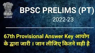 bpsc prelims PT answer key जारी | 67th provisional answer |