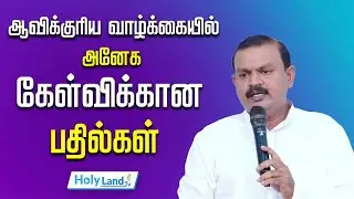ஆவிக்குரிய வாழ்க்கையில் அனேக கேள்விக்கான பதில்கள் அருமையான செய்தி  || TAMIL CHRISTIAN MESSAGE