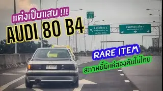 Rare item Audi 80 B4 สภาพสวยแบบนี้ไม่เกินสองคันในไทย แต่งเป็นแสน เจ้าของร้านใช้เอง