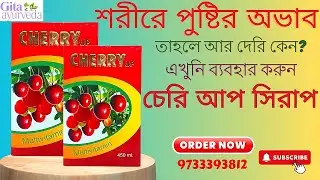 Ayurvedic Cherry Up Syrup || Mota Howar Osudh || ওজন বাড়ানোর ওষুধ