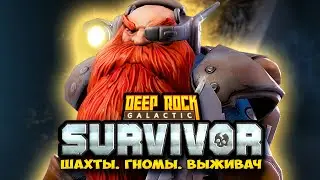 Deep Rock Galactic: Survivor - ЛУЧШИЙ СУРВАЙВОР С ГНОМАМИ И БУРЕНИЕМ!? ЕЩЁ ОДИН ЗАХОД В ДИП РОК