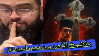 فلسطيني نصراني ينتقد آية من كتاب الله.فشاهد هذا الحوارالذي جعله ينهار أمامكم