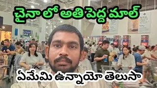 చైనా లో biggest MALL || EXPLORING SAM'S CLUB NINGBO