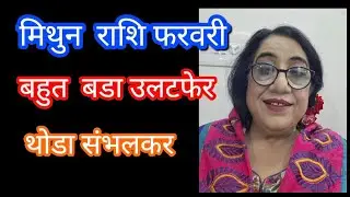 मिथुन  राशिफल  फरवरी जीवन  बदलकर  रख  देगा  यह  महीना #gemini  great change ahead