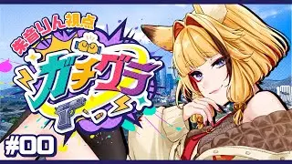 【 #ガチグラ 】#00  OBT参加🌟まずはキャラクリと職業体験だ！【 #朱音りん/#個人Vtuber 】