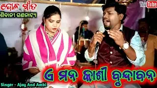 A Mana Kasi Brundabana | Dolo Song | New Jatra Song 2025/26/Sibani Gananatya Full Jatra | Jatra Song