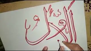Arabic Calligraphy|Al Awwalu|Asmaulhasna #art #artist #harfohunar 