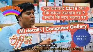 Types of CCTV camera Explained | Uses of CCTV and The Price | Cheapest | Computer Gallery Kolkata 💻
