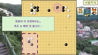 [4급 바둑 백] 상대 4급, 화점의 이 모양에서는,,,, 흑은 손 빼면 안됩니다 ~