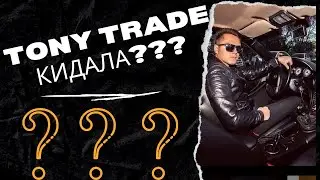 Tony Trade - мошенник на 7200 долларов