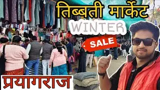 सिर्फ ठंडी में लगती है ये Market 😱 | Prayagraj तिब्बती मार्केट प्रयागराज #prayagraj 