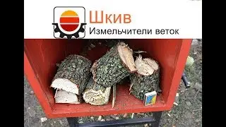 Измельчитель веток в действии. Зимуем без газа!