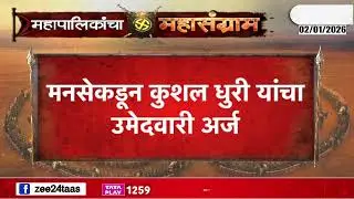 Kushal Dhuri News | मनसेकडून कुशल धुरी यांचा उमेदवारी अर्ज, कोण अर्ज मागे घेणार? की मैत्रीपूर्ण लढत