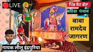 🔴LIVE श्री बाबा रामदेव जागरण !! ਪਿੰਡ ਕੋਟ ਫੱਤਾ Bathinda Punjab ( Episode 1)