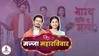 MAJJA  MAHARAVIVAR | भाग्य दिले तू मला मालिकेचा अपडेट | Bhagya Dile Tu Mala | Itsmajja
