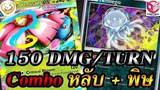 คอมโบหลับพิษ!! Deck Mega Venusaur Nihilego (Pokemon TCG Pocket)