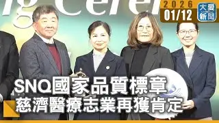 SNQ國家品質標章 慈濟醫療志業再獲肯定｜#大愛新聞 #假日運動員 #骨科