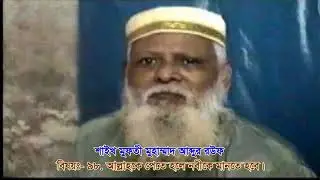 VOL 098 ALLAH KE PETE HOLE NABIKE MANTE HOBE==98 আল্ল হ্ কে পেতে হলে নবীকে মানতে হবে। শাইখ মুফতী আঃ