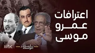 السطر الأوسط|وصف صادم لـ عمرو موسى عن عبدالناصر خبايا تكشف لأول مرة..مفاجاة عن السادات وعبور أكتوبر