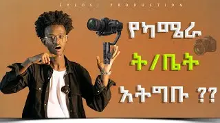 የካሜራ ት/ት ከመማራቹ በፊት ይሄን ቪዲዮ እዩት !!! (Film school)
