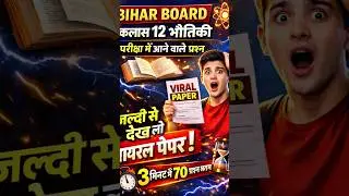 Physics Viral MCQ 😱 | 12th Board 2026 Guaranteed! 🔥 #biharboardclasses