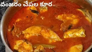 Vanjaram fish curry recipe || గోదావరి జిల్లాల స్పెషల్ వంజరం చేపల పులుసు 😋👌చాలా రుచిగా ఉంటుంది