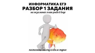 разбор 1 задания | информатика егэ