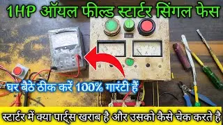 1Hp Oil Filed Starter Repair | single phase स्टार्टर में क्या खराब है कैसे ठिक करे