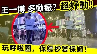 [ENG SUB]🔥王一博 多動癥？超好动！玩呼啦圈，保鏢秒變保姆Wang Yibo  Very active! Playing hula hoops, bodyguards become nanny