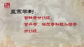 格鲁派学经制度，是甘丹寺、哲蚌寺和   #格鲁派 #佛教 #佛教文化 #涨知识