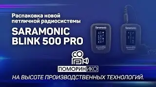 Распаковка новой петличной радиосистемы Saramonic Blink 500 Pro