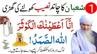 1 Shaban Ka Chand Surah Kausar Allah Hus Samad Ka Wazifa | Rizq Dolat Ka Wazifa | Peer Zulfiqar 