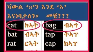 እንግሊዝኛ ቃላትን በቀላል መንገድ ማንበብ መቻል ለጀማሪዎች ! /Word Reading practise for beginners 